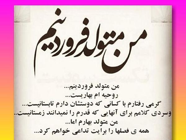 عکس نوشته تولد پسر فروردینی