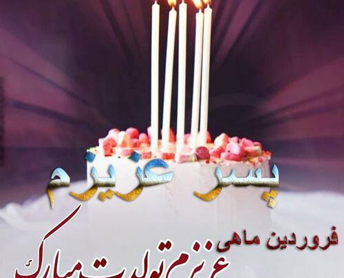 عکس نوشته تولد پسر فروردینی