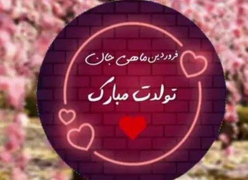 عکس نوشته تولد پسر فروردینی