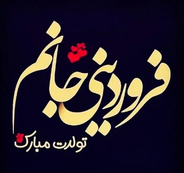 عکس نوشته تولد پسر فروردینی