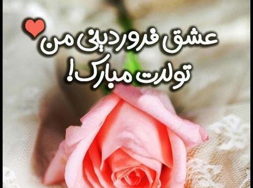 عکس نوشته تولد پسر فروردینی