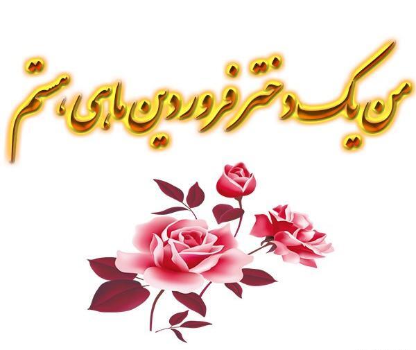 عکس نوشته تولد پسر فروردینی