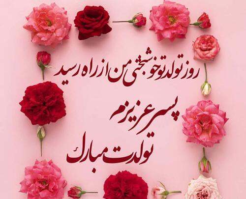 عکس نوشته تولد پسر فروردینی