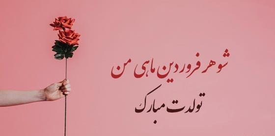 عکس نوشته تولد پسر فروردینی