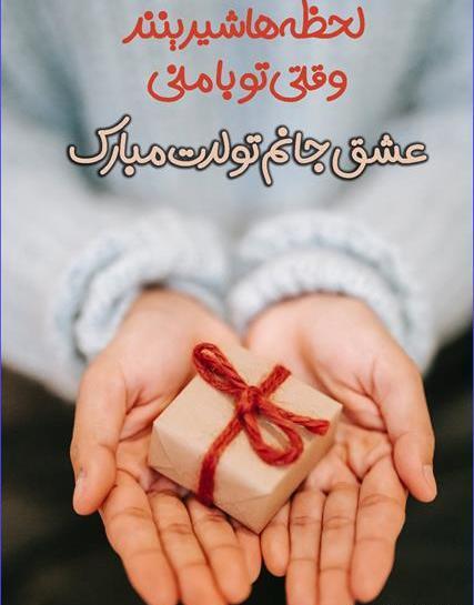 عکس نوشته تولد عشق جان