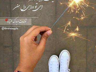 عکس نوشته تولد عشق جان