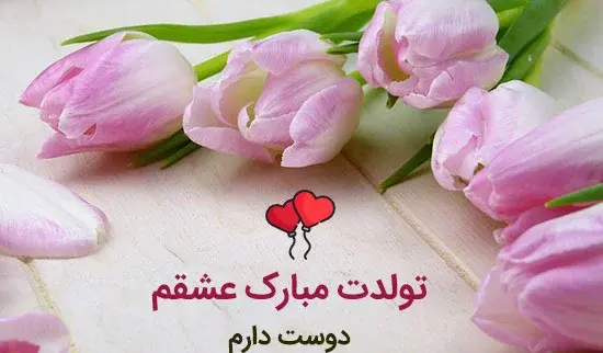 عکس نوشته تولد عشقت