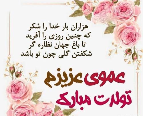 عکس نوشته تولد عمو جان