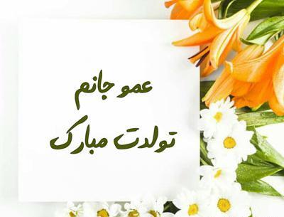 عکس نوشته تولد عمو جان