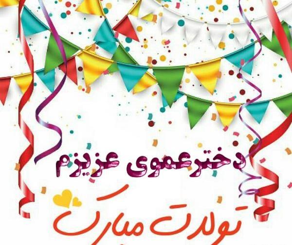 عکس نوشته تولد عمو جان