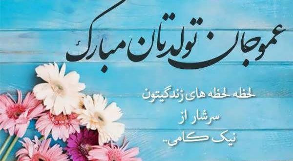 عکس نوشته تولد پسر عمو