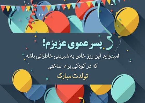 عکس نوشته تولد پسر عمو