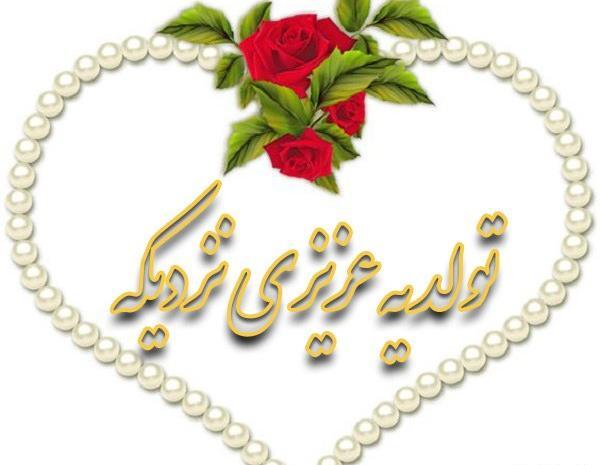 دانلود عکس نوشته تولد یه عزیزی نزدیکه
