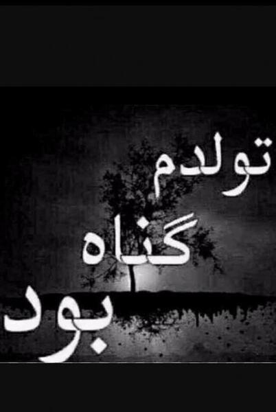دانلود عکس نوشته غمگین تولد