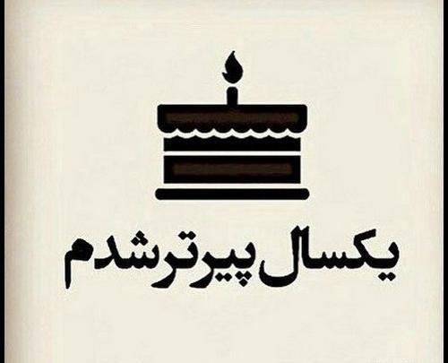 عکس نوشته برای تولد خودم غمگین