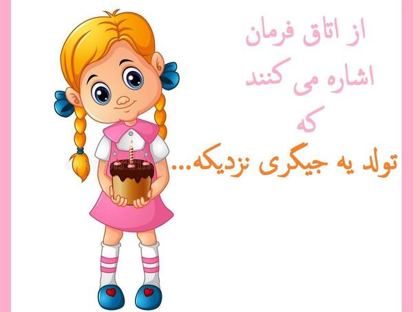 عکس نوشته پروفایل تولد ی عزیزی نزدیکه