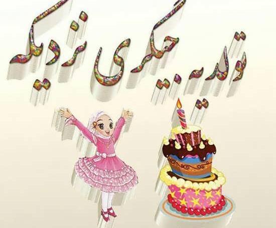 عکس نوشته پروفایل تولد ی عزیزی نزدیکه