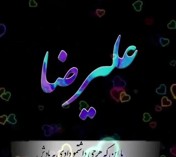 عکس نوشته تبریک تولد به اسم علیرضا