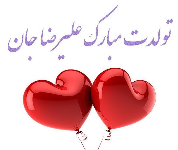 عکس نوشته تبریک تولد به اسم علیرضا