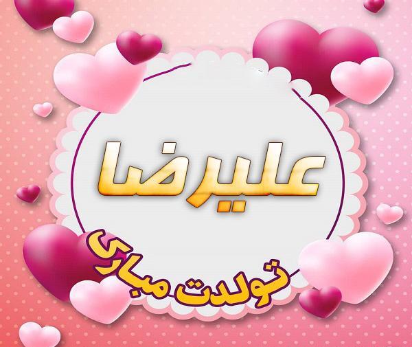 عکس نوشته تبریک تولد به اسم علیرضا