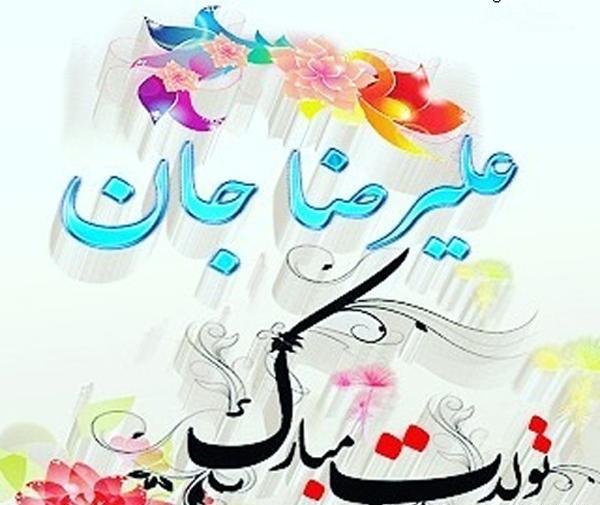 عکس نوشته تبریک تولد به اسم علیرضا