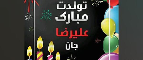 عکس نوشته تبریک تولد به اسم علیرضا