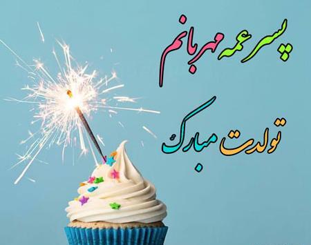 عکس نوشته برای تبریک تولد عمه