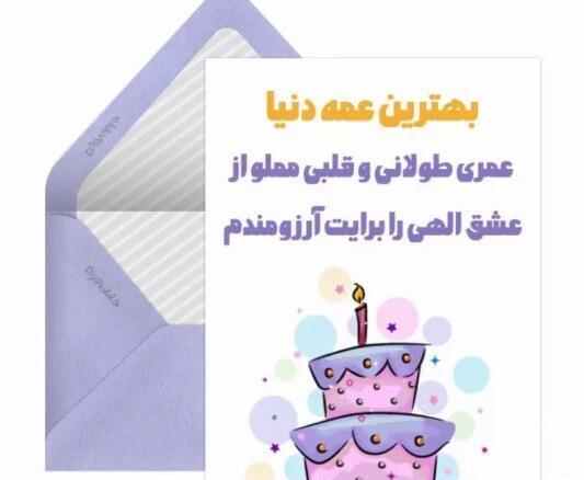عکس نوشته برای تبریک تولد عمه