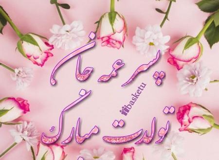 عکس نوشته برای تبریک تولد عمه