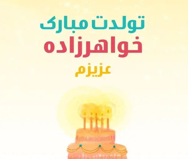 عکس نوشته تولد خواهرزاده ام مبارک