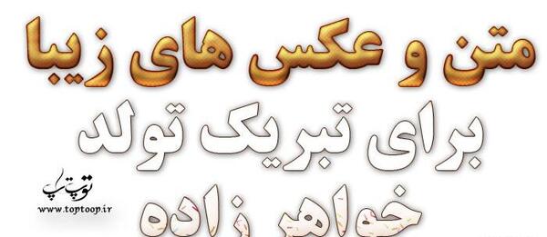 عکس نوشته تولد خواهرزاده ام مبارک