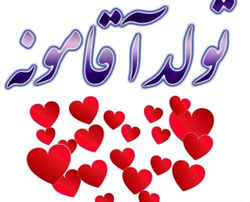 دانلود عکس نوشته تولد عشقم نزدیکه