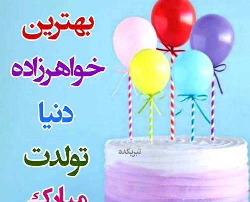دانلود عکس نوشته تولد خواهرزاده