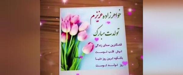 دانلود عکس نوشته تولد خواهرزاده