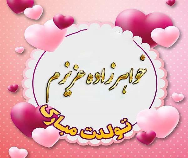دانلود عکس نوشته تولد خواهرزاده