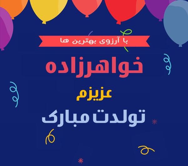 دانلود عکس نوشته تولد خواهرزاده