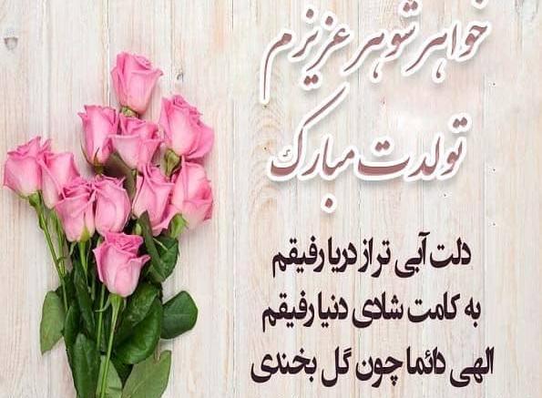 عکس نوشته تولد مبارک خواهر شوهر