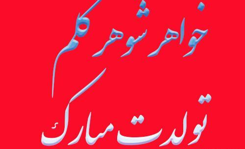 عکس نوشته در مورد تولد خواهر شوهر