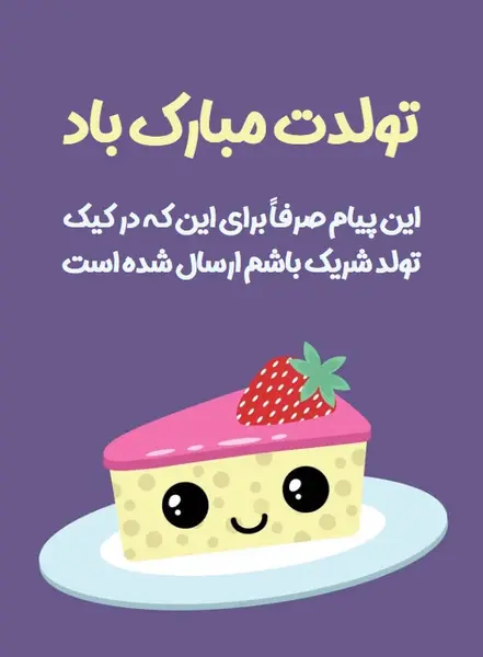 عکس نوشته تولد مبارک خنده دار
