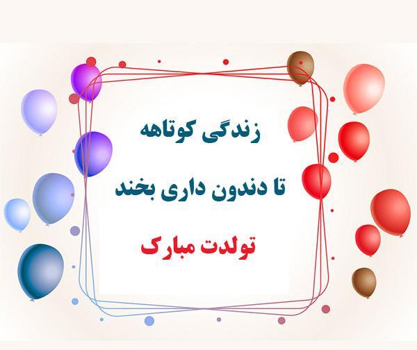 عکس نوشته تولد مبارک خنده دار