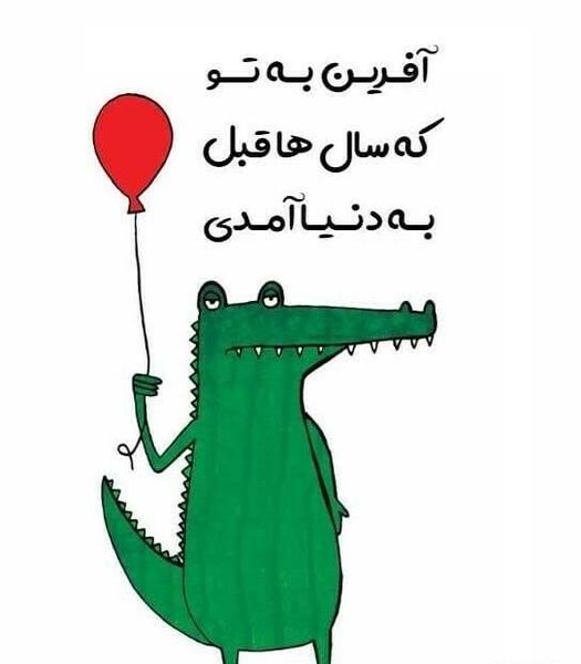 عکس نوشته تولد مبارک خنده دار