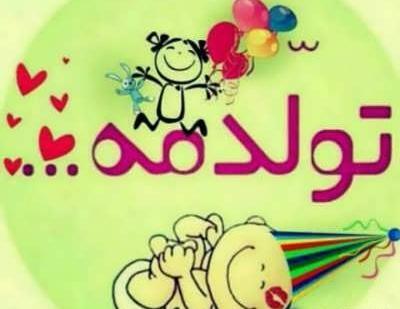 عکس نوشته تولد مبارک خنده دار