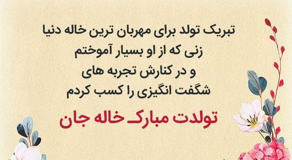 عکس نوشته تولد خاله جون