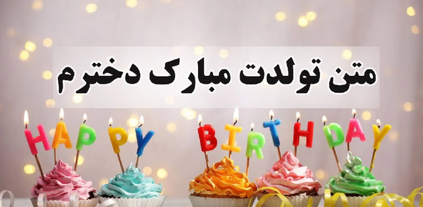عکس نوشته تولد دخترمه