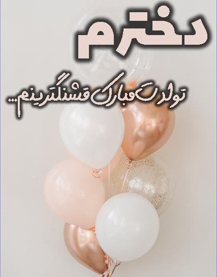 عکس نوشته تولد دخترمه