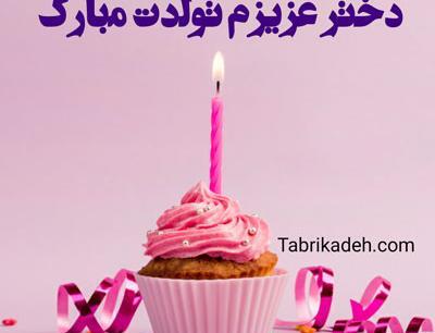 عکس نوشته تولد دخترمه