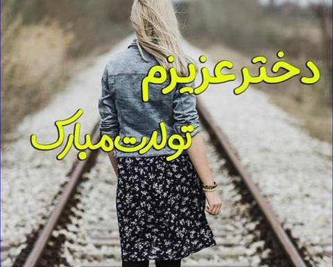 عکس نوشته تولد دخترم زهرا