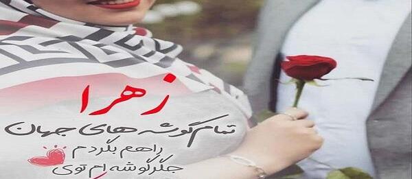 عکس نوشته تولد دخترم زهرا