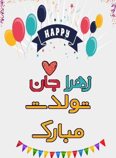 عکس نوشته تولد دخترم زهرا