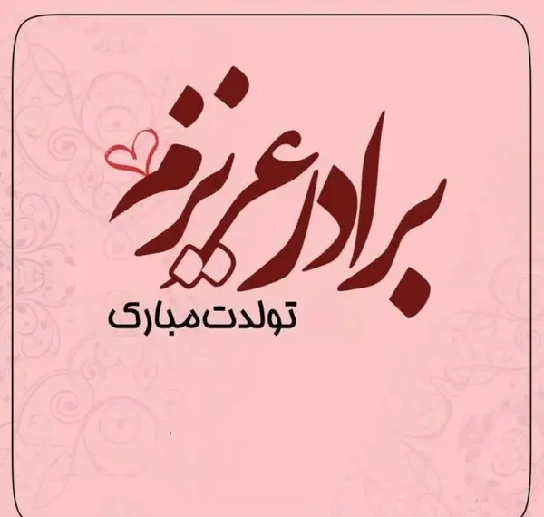 عکس نوشته تولد داداش بزرگه